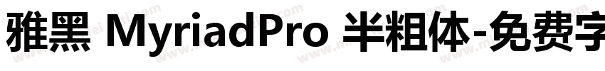 雅黑 MyriadPro 半粗体字体转换